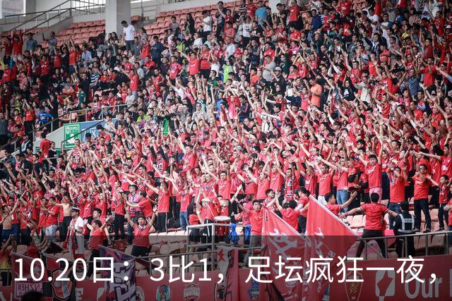 10.20日：3比1，足坛疯狂一夜，热刺迎首胜，国足双喜临门，意甲西甲生变